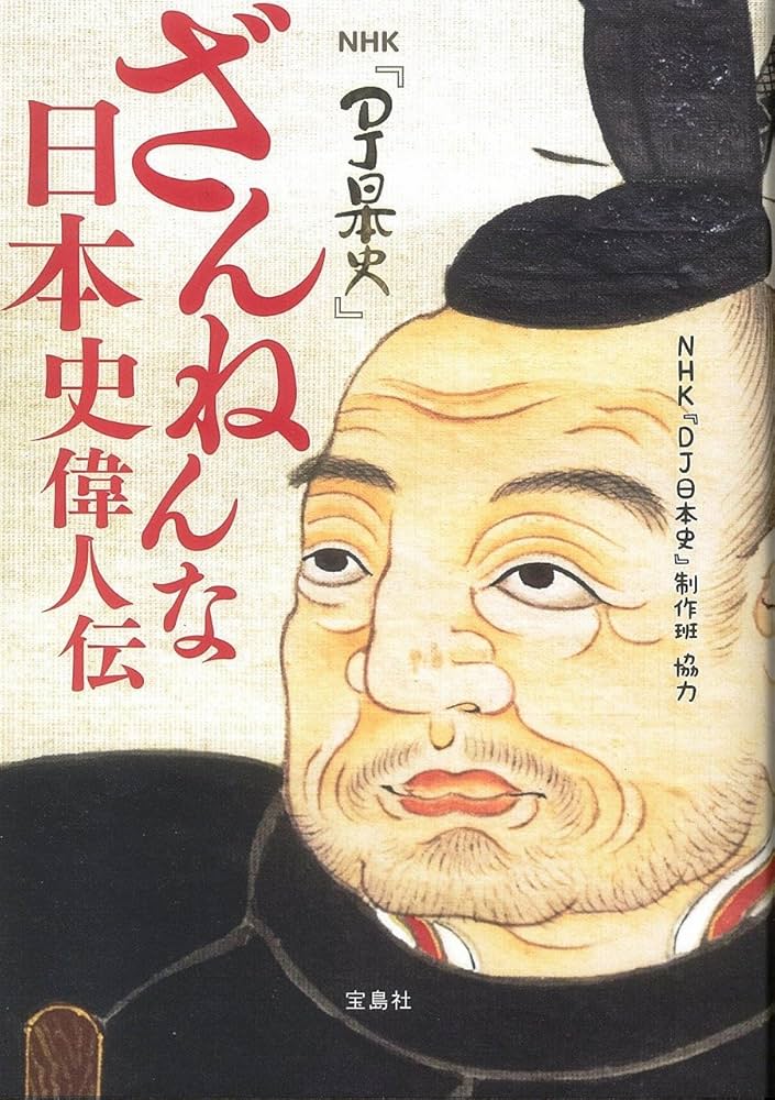 NHK『DJ日本史』 ざんねんな日本史偉人伝 表紙