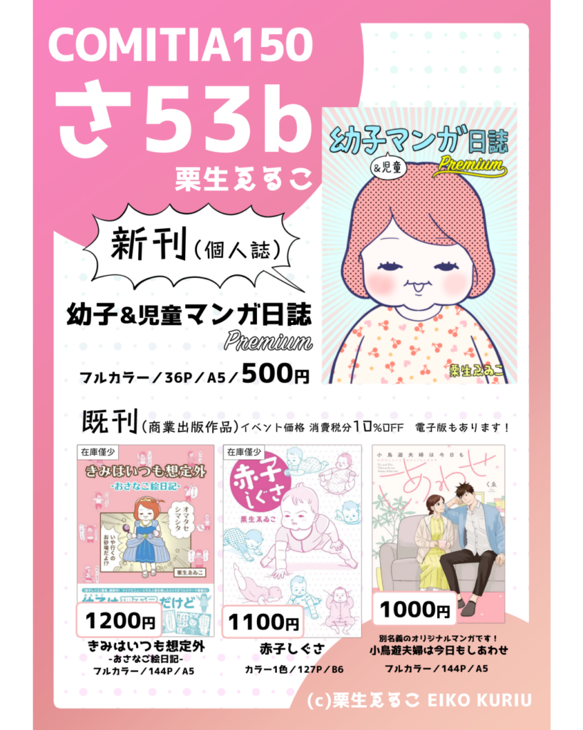 comitia150おしながき