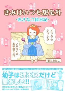 きみはいつも想定外-おさなご絵日記-（栗生ゑゐこ著、KADOKAWA）