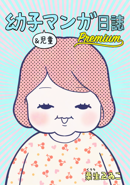 幼子&児童マンガ日誌premium