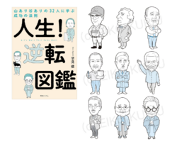 『人生！逆転図鑑』（早見俊著、秀和システム）人物イラスト