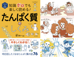 『イラスト&図解 知識ゼロでも楽しく読める! たんぱく質のしくみ』イラスト