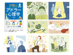 『イラスト&図解 知識ゼロでも楽しく読める! アドラー心理学』イラスト