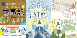 『イラスト&図解 知識ゼロでも楽しく読める! 古事記』イラスト