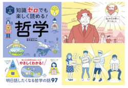 『イラスト&図解 知識ゼロでも楽しく読める! 哲学』イラスト